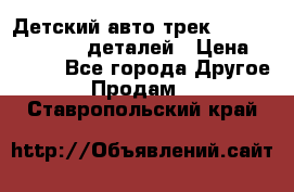 Детский авто-трек Magic Track - 220 деталей › Цена ­ 2 990 - Все города Другое » Продам   . Ставропольский край